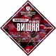 Set of herbs and spices "Cherry on cognac" в Новокузнецке